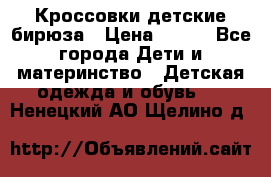 Кроссовки детские бирюза › Цена ­ 450 - Все города Дети и материнство » Детская одежда и обувь   . Ненецкий АО,Щелино д.